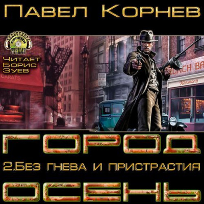 Без гнева и пристрастия