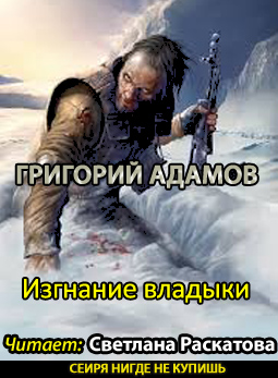 Изгнание владыки