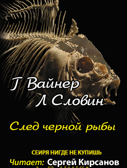 Вайнер Георгий, Словин Леонид – След чёрной рыбы
