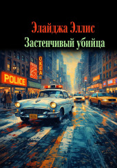 Застенчивый убийца