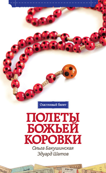 Бакушинская Ольга, Шатов Эдуард – Полёты божьей коровки