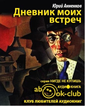 Дневник моих встреч. Цикл трагедий
