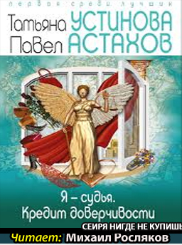 Устинова Татьяна, Астахов Павел – Я судья. Кредит доверчивости