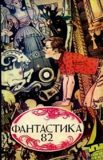 Фантастика Сборник