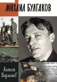 Михаил Булгаков