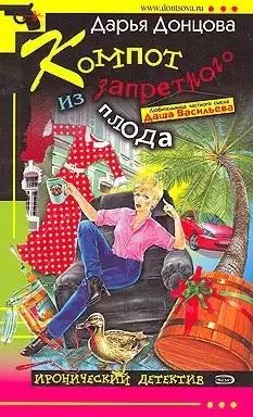 Компот из запретного плода