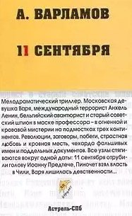 Одиннадцатое сентября