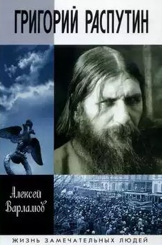 Григорий Распутин-Новый