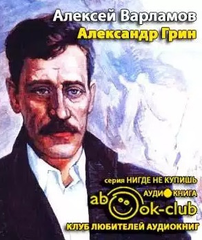 Александр Грин