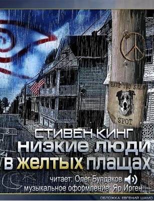 Низкие люди в желтых плащах
