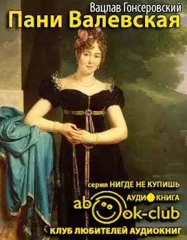 Пани Валевская