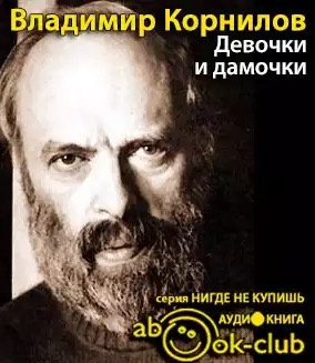 Девочки и дамочки