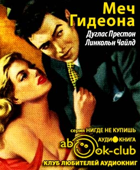 Престон Дуглас, Чайлд Линкольн – Меч Гидеона