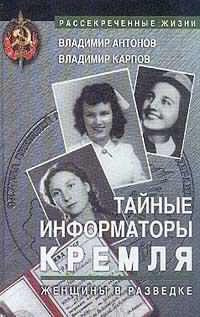 Антонов Владимир, Карпов Владимир – Тайные информаторы Кремля. Женщины в разведке