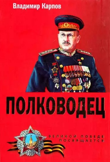 Полководец