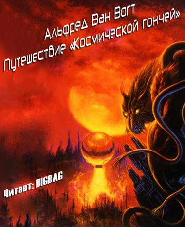 Космической гончей