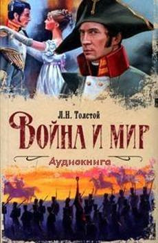 Война и мир