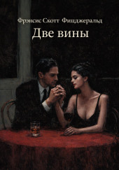 Две вины