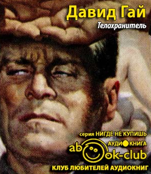 Телохранитель