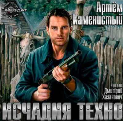 Исчадия Техно