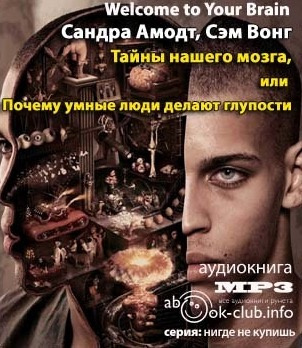 Амодт Сандра, Вонг Сэм – Тайны нашего мозга или почему умные люди делаю глупости