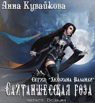 Сайтаншесская роза