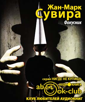 Фокусник