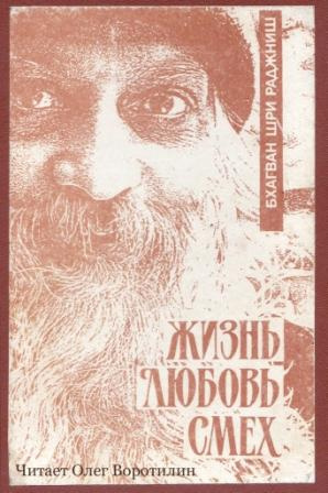 Жизнь, любовь, смех