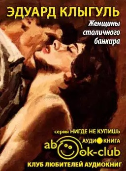 Женщины столичного банкира