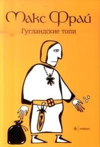 Гугландские топи