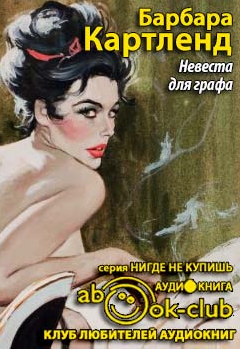Невеста для графа