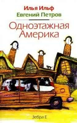 Ильф Илья, Петров Евгений – Одноэтажная Америка