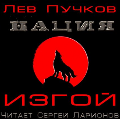 Изгой