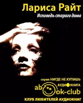 Исповедь старого дома