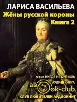 Жены русской короны