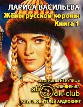 Жены русской короны