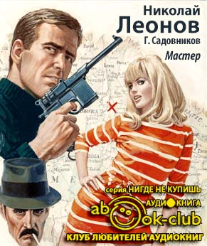 Леонов Николай, Садовников Георгий – Мастер