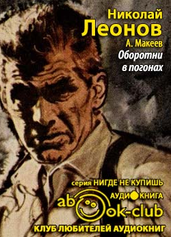Леонов Николай, Макеев Алексей – Оборотни в погонах