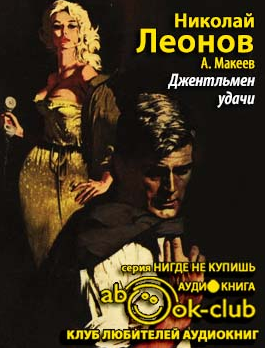 Леонов Николай, Макеев Алексей – Джентльмен удачи