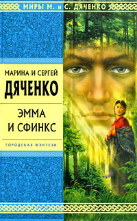 Дяченко Марина, Дяченко Сергей – Эмма и Сфинкс