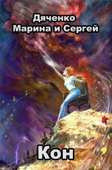Дяченко Марина, Дяченко Сергей – Кон