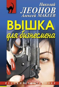 Леонов Николай, Макеев Алексей – Вышка для бизнесмена