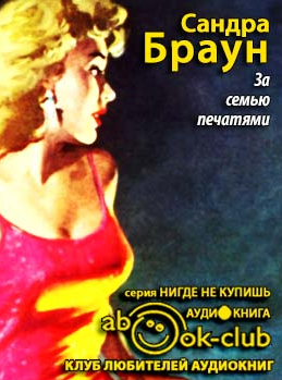 За семью печатями