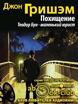Похищение. Теодор Бун - маленький юрист