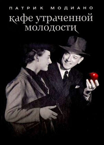 Кафе утраченной молодости