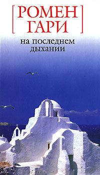 На последнем дыхании