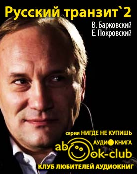 Барковский Вячеслав, Покровский Евгений – Русский транзит