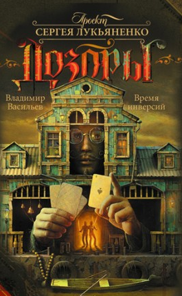 Васильев Владимир, Лукьяненко Сергей – Время инверсий