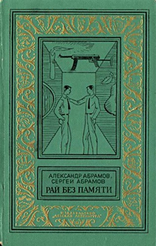 Абрамов Александр, Абрамов Сергей – Рай без памяти