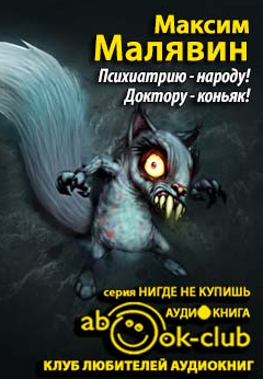 Психиатрию - народу! Доктору - коньяк!